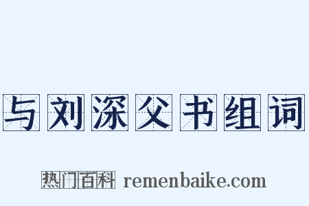 与刘深父书组词是什么意思的图片